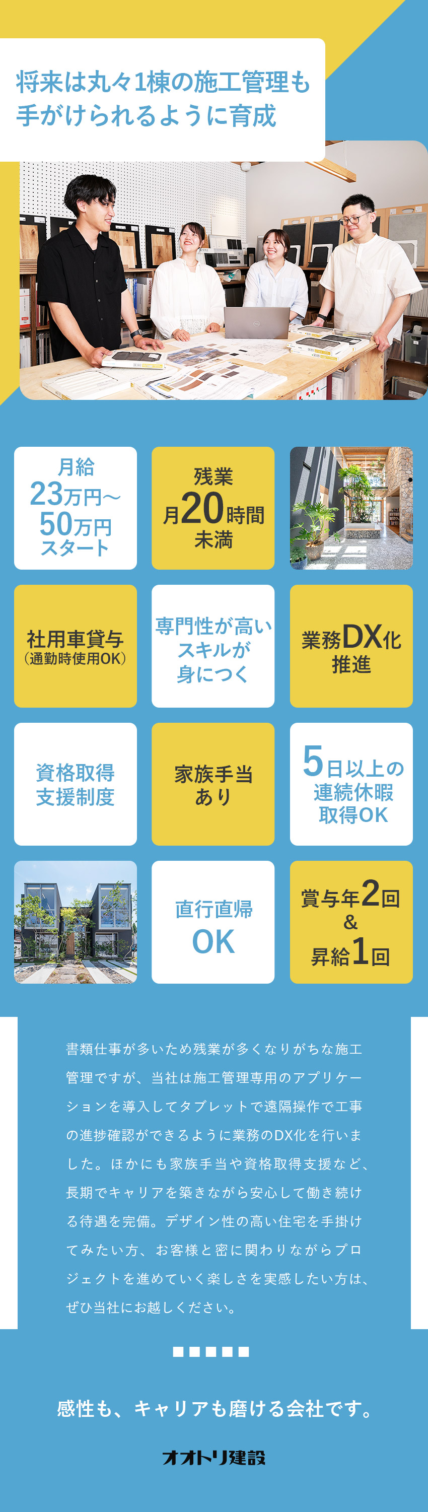 【DX化推進中】施工管理専用アプリの導入で残業削減／【腰を据えて働く】各種手当&キャリアアップ支援充実／【育成前提採用】オリジナルの育成カリキュラムを完備／オオトリ建設株式会社