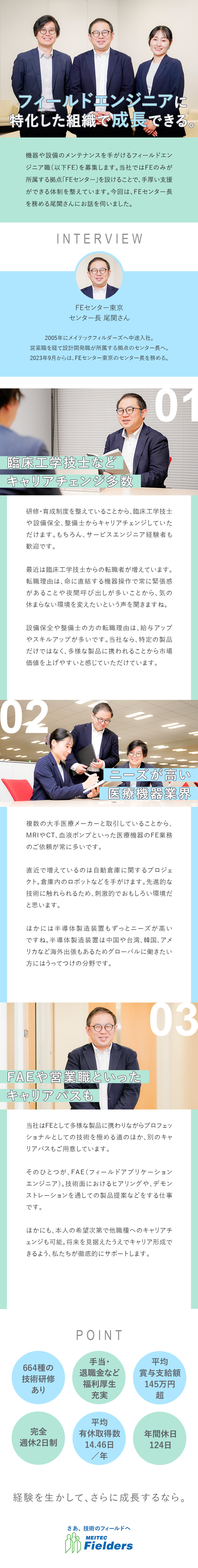 株式会社メイテックフィルダーズ 医療機器などのフィールドエンジニア／賞与平均145万円