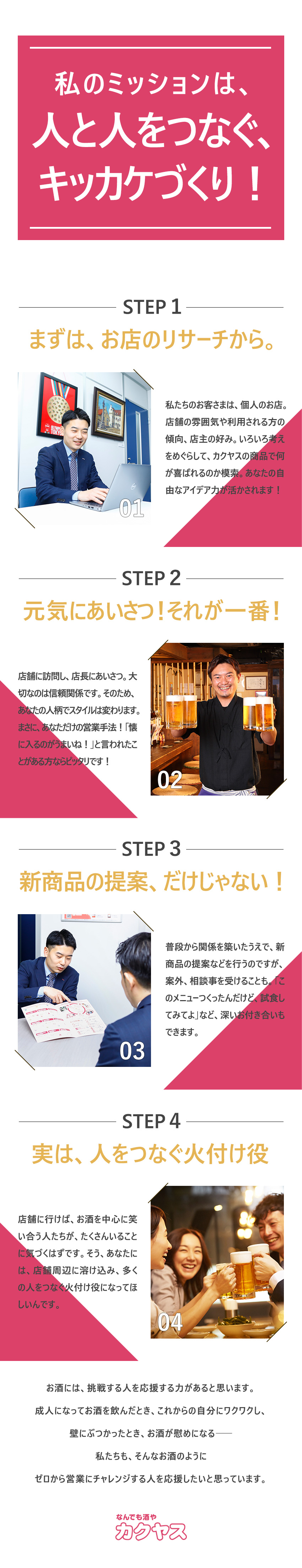 業界大手◆創業102年・売上1000億超の安定企業／未経験歓迎◆人物・意欲重視の採用！手厚いサポート◎／好環境◆月給28万円～／年休110日／定着率90%／株式会社カクヤス【スタンダード市場】