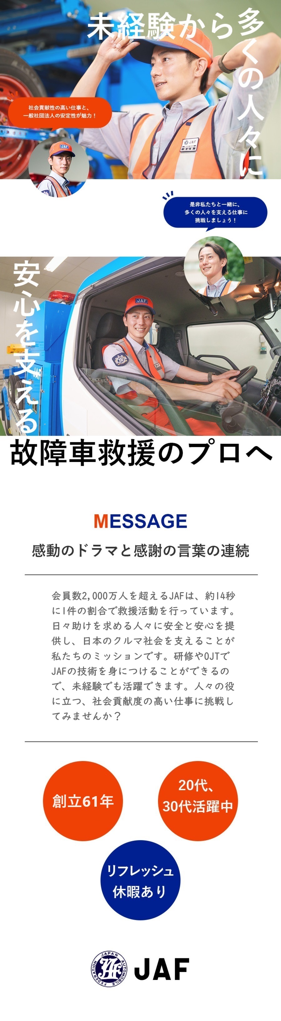 一般社団法人 日本自動車連盟【JAF】 国民の6人に1人が利用するJAFのロードサービス隊員