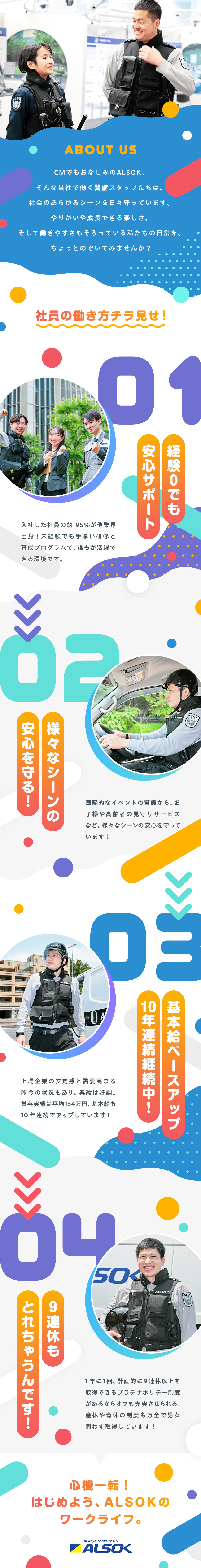 綜合警備保障株式会社（ＡＬＳＯＫ）【プライム市場】 ALSOKの警備／福利厚生・研修制度充実／年休120日以上