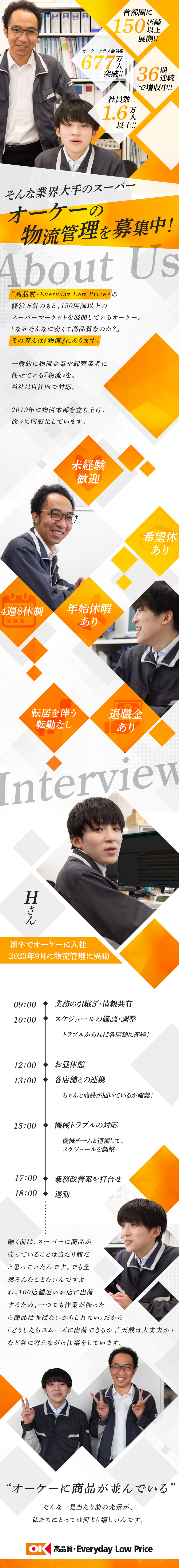 オーケー株式会社 物流管理／未経験歓迎／退職金あり／36期連続で増収中