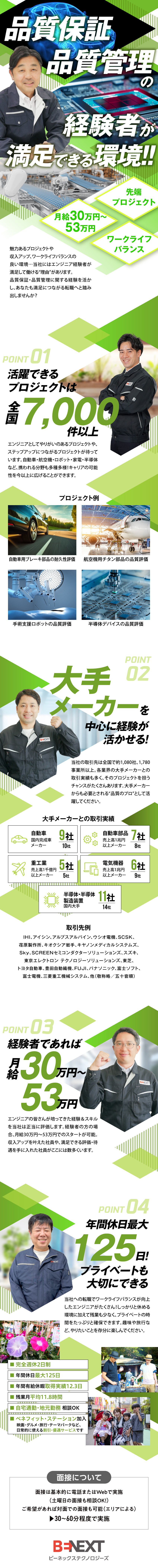 株式会社ビーネックステクノロジーズ 月給30万円～53万円／経験者活躍中！／品質保証・品質管理