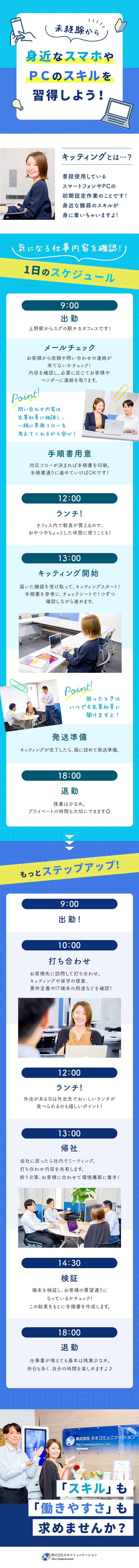 【未経験歓迎◎】マニュアル完備でスタートしやすい！／【安定性◎】人々の生活に欠かせないモバイル機器／【働きやすさ◎】完休2日／残業少なめ／定着率90％／株式会社ネオコミュニケーション