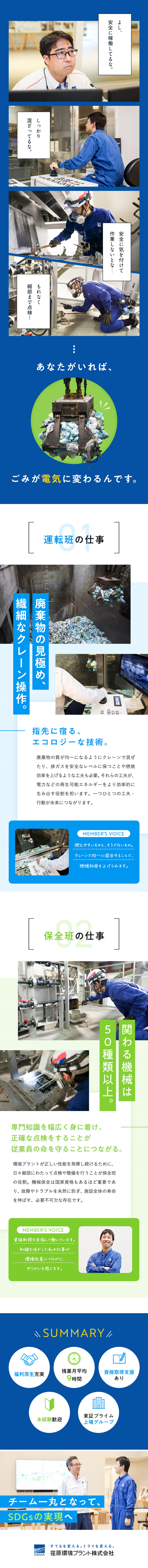 【安定性◎】運転管理の受託件数は国内トップクラス／【やりがい】ごみを電気に変え、電気の地産地消を実現／【未経験歓迎】前職自衛隊・販売職の方なども活躍中！／荏原環境プラント株式会社(グループ会社／株式会社荏原製作所)