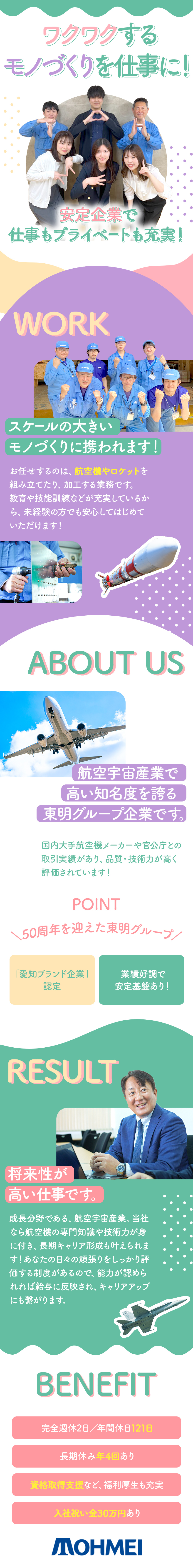 東明工業株式会社(東明グループ) 航空機等の製造／土日祝休／入社祝金30万円／福利厚生充実！