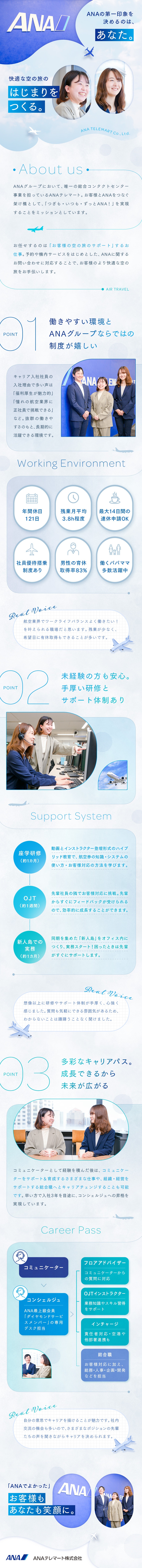 ＡＮＡテレマート株式会社(ＡＮＡグループ) カスタマーサポート／未経験歓迎／研修充実／残業月平均3.8h