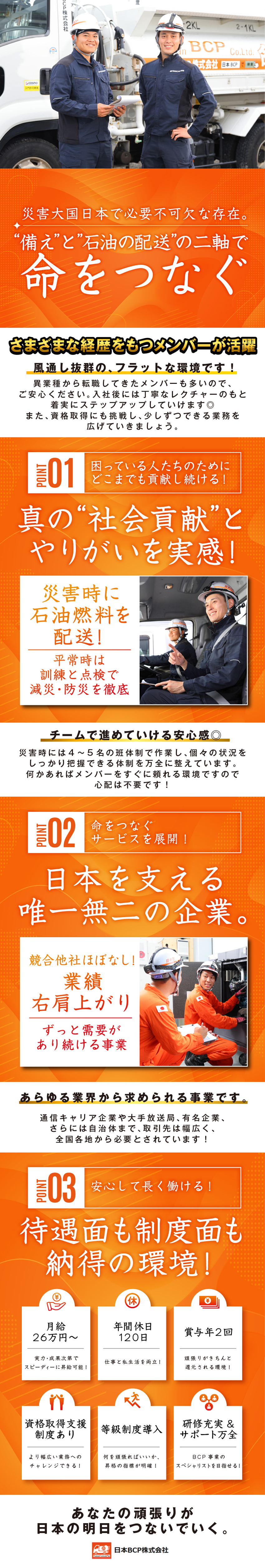 日本ＢＣＰ株式会社 業務課（配送・点検・整備など）／完休二日制／月給26万円～