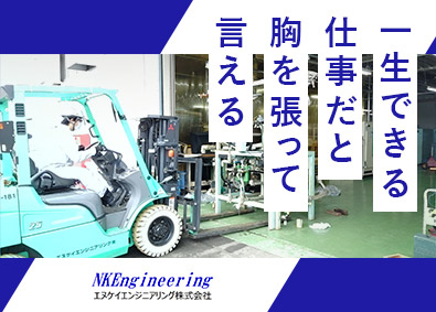 エヌケイエンジニアリング株式会社 (ニッコンホールディングスグループ)