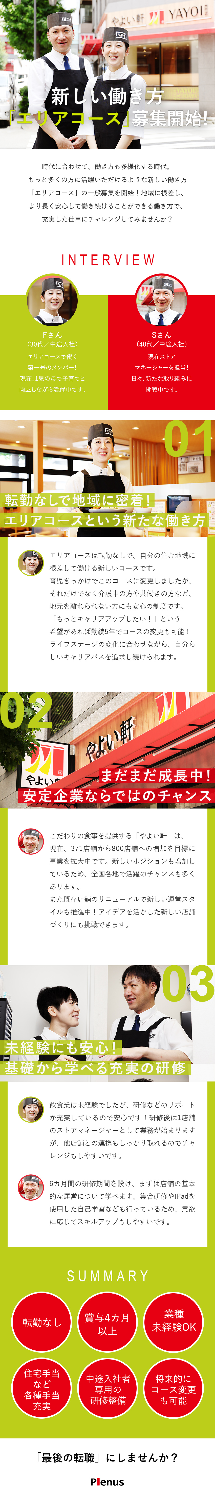 株式会社プレナス（やよい軒・ほっともっと） ‘’家族も仕事も大事‘’を叶えるなら「やよい軒」の店舗運営