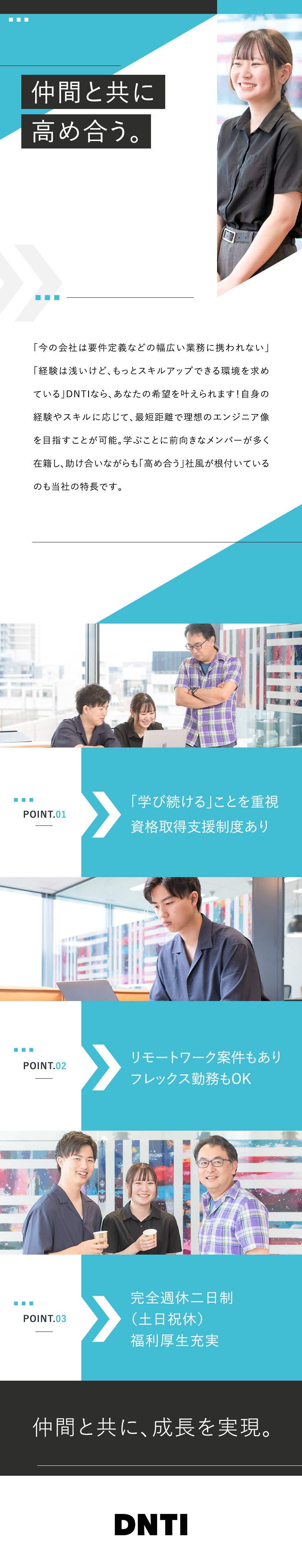 業界経験・言語不問◎開発経験1年以上あればOK／要件定義～運用保守まで、幅広い案件に携われる／やりがい◎企業様のDX化に貢献しながら成長実現／株式会社ＤＮＴＩ