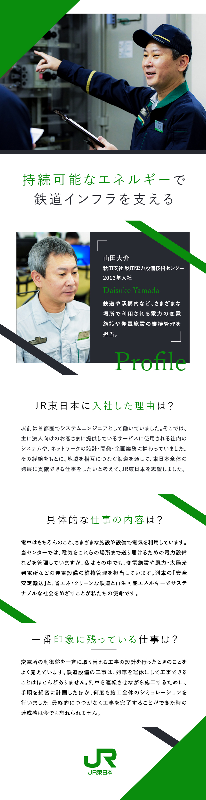 東日本旅客鉄道株式会社（JR東日本）【プライム市場】 列車制御システム・エネルギー・情報通信／未経験歓迎