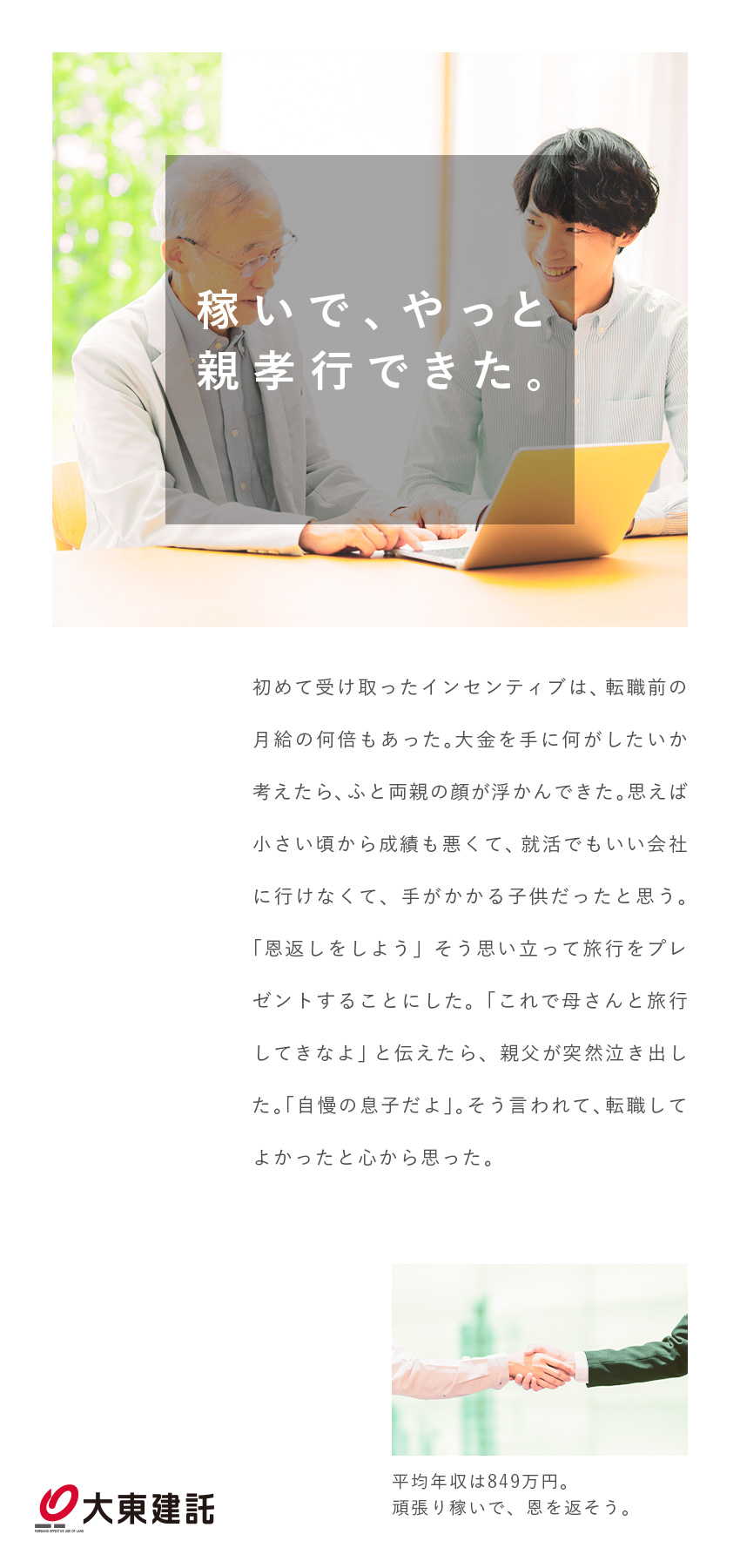 大東建託株式会社【プライム市場】 しっかり稼いで親孝行できる営業／平均年収849万円