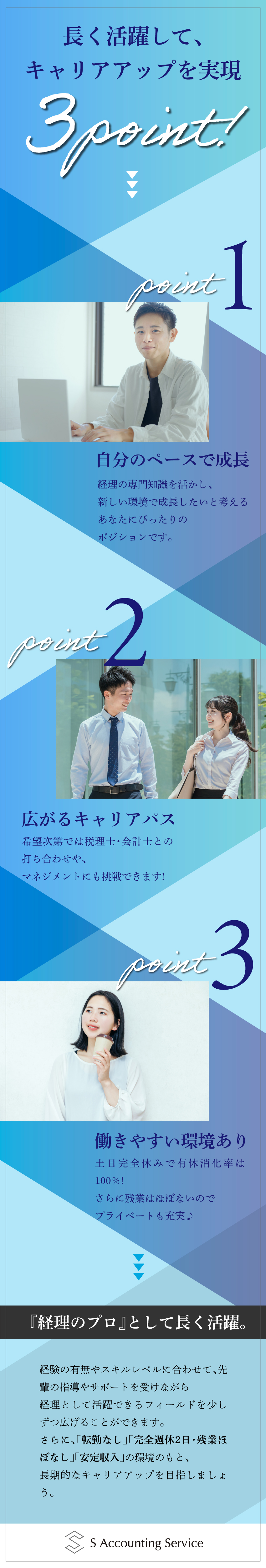 株式会社S Accounting Service 経理／未経験歓迎／残業5h未満／昇給・賞与2回／年休130日