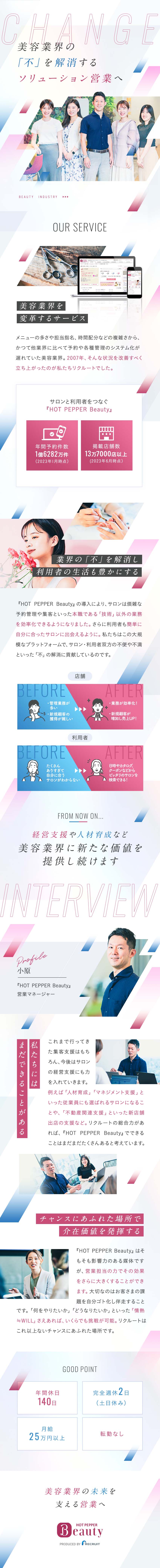 【転勤なし】引越補助あり※社内規定あり／【未経験歓迎】ワンランク上のスキルをゼロから習得／【リモート制度あり】年間休日140日／フレックス／株式会社リクルート（ビューティDivision）