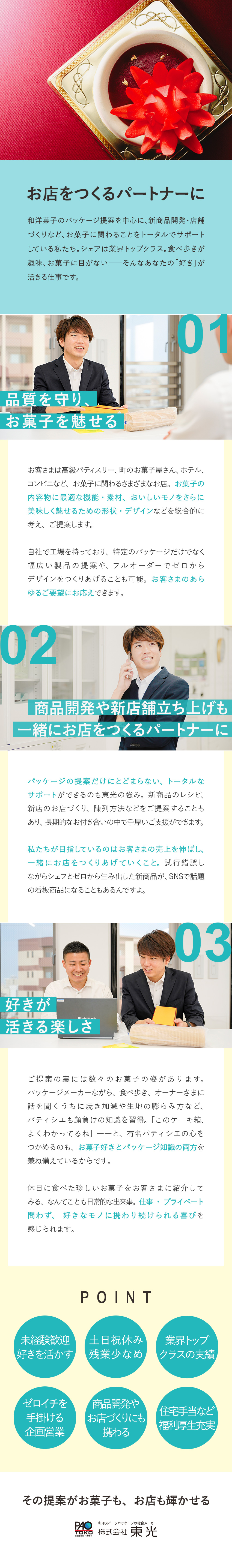 株式会社東光 お菓子パッケージの企画営業／既存顧客8割／賞与3～5カ月分