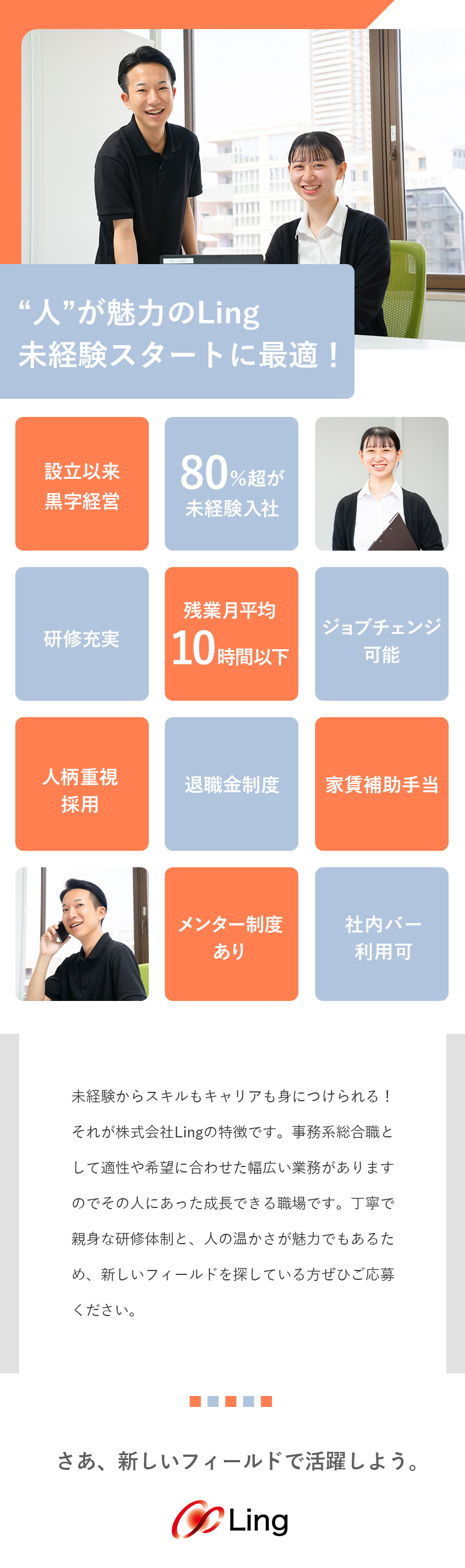 株式会社Ling 事務系総合職／80％超が未経験入社／設立以来連続黒字