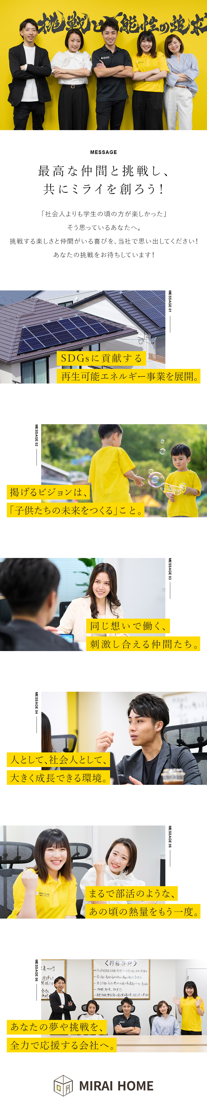 株式会社ＭＩＲＡＩ　ＨＯＭＥ 再生可能エネルギーのアドバイザー／平均年齢26歳／完休2日制