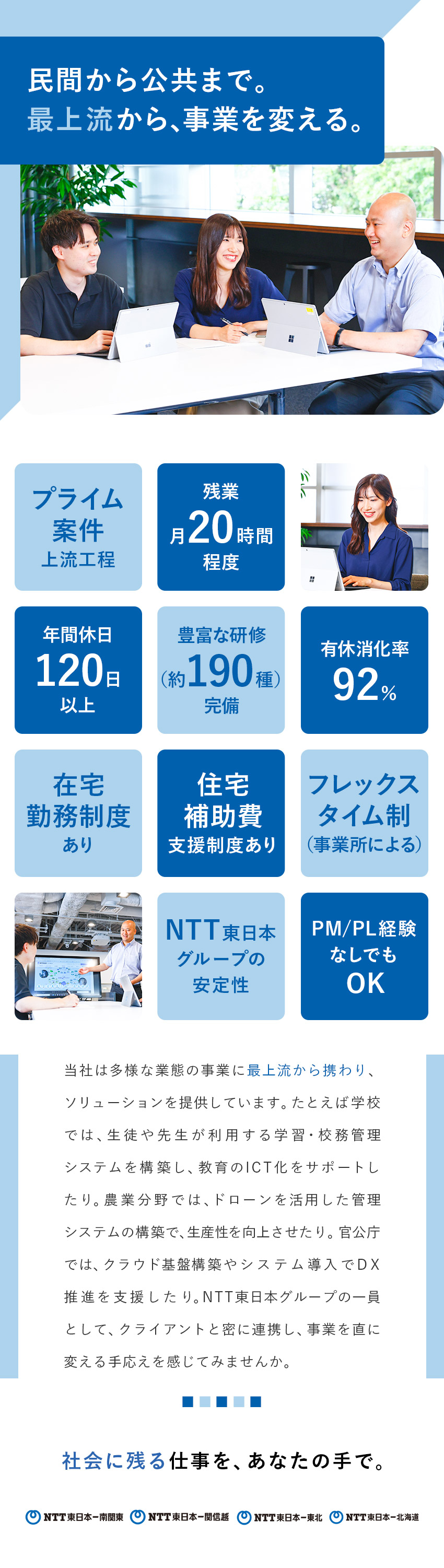 NTT東日本グループ会社【合同募集】（株式会社NTT東日本-南関東、株式会社NTT東日本-関信越、株式会社NTT東日本-東北、株式会社NTT東日本-北海道） 最上流から携わるインフラエンジニア／研修制度・在宅勤務制度有