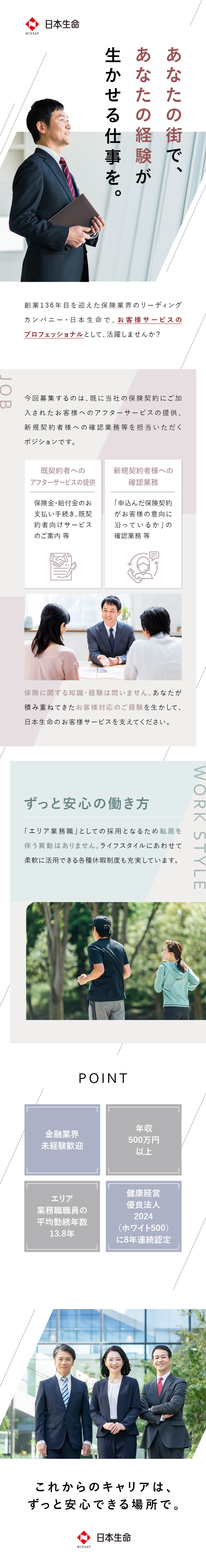 日本生命の正社員採用／お客様対応のスペシャリストへ／新規開拓ナシ／既契約者のアフターフォロー／完全週休2日／賞与年2回／転居を伴う異動なし／日本生命保険相互会社