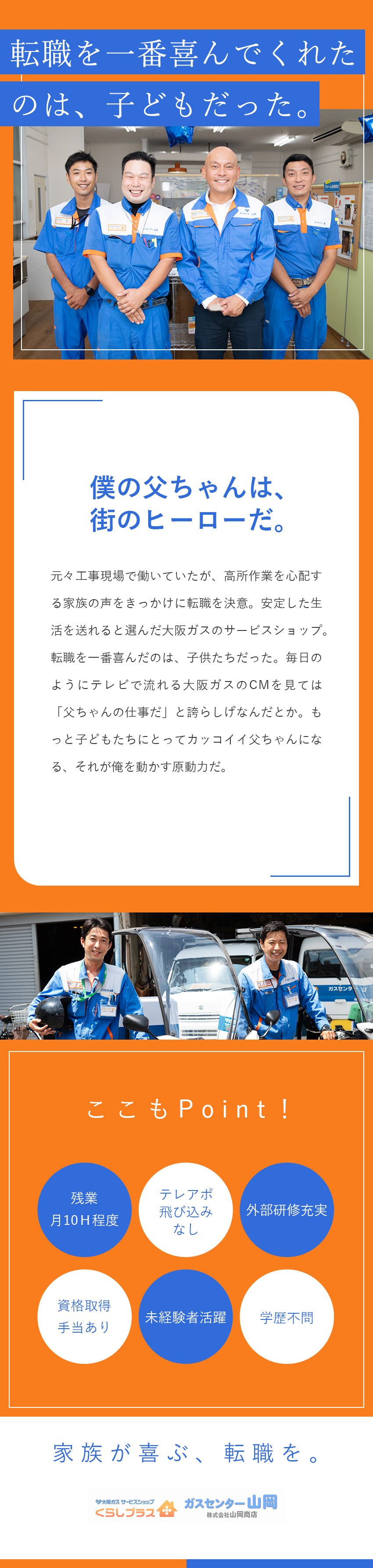 株式会社山岡商店 大阪ガスのサービススタッフ／充実の研修で未経験から手に職を