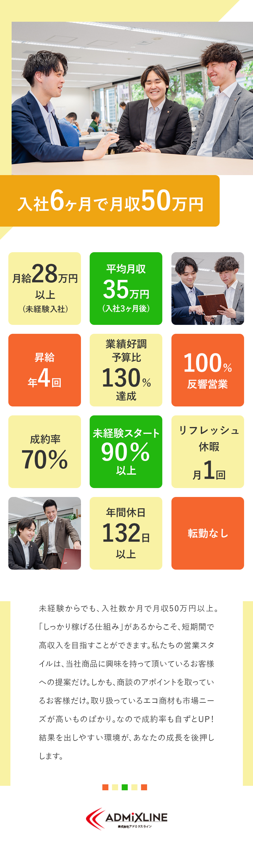 株式会社アドミクスライン 未経験からムリなく稼げる営業／月給28万円／年休132日以上