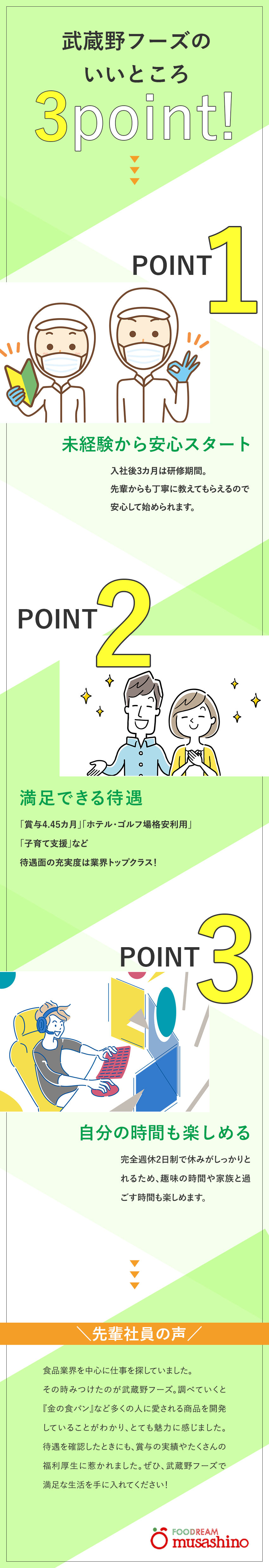 株式会社武蔵野フーズ パンや冷凍麺の製造管理／賞与4.45カ月／祝金最大650万円