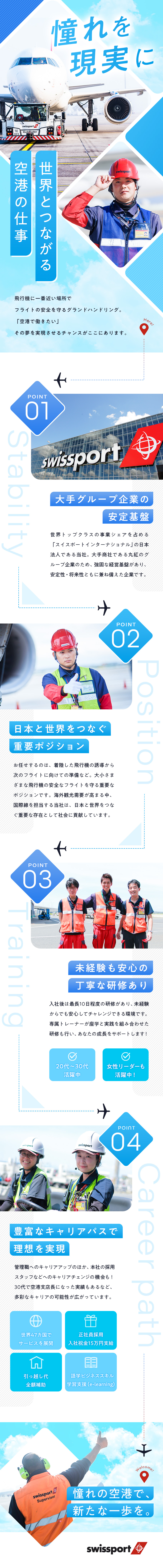 【空港が活躍の舞台】未経験向けの研修を完備／【入社支援】『祝金15万円』支給＆引越し代全額支給／【UIターンも◎】住宅補助アリ／手当・福利厚生充実／スイスポートジャパン株式会社　Swissport Japan Ltd.(丸紅グループ)