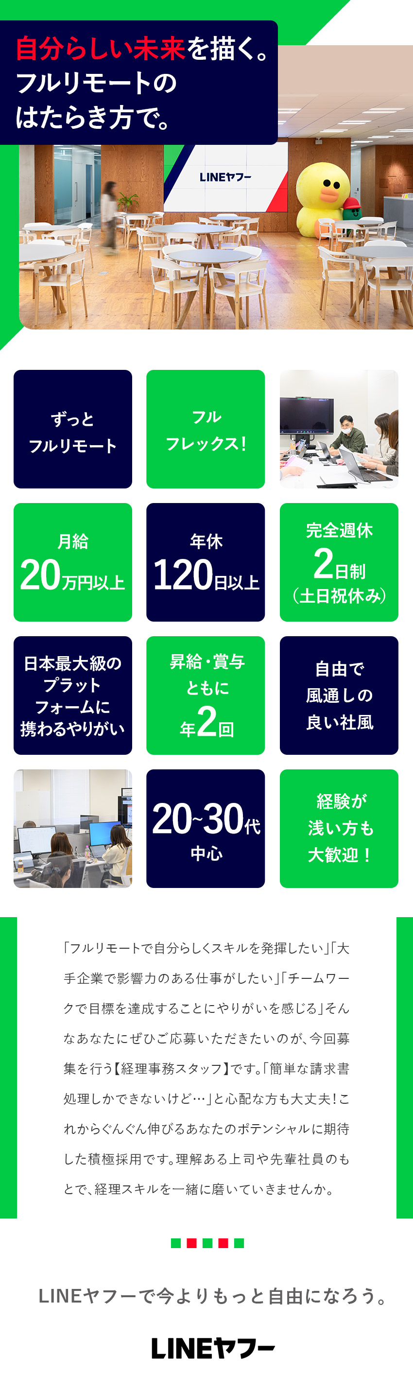 ＬＩＮＥヤフー株式会社【プライム市場】 フルリモートワークで働ける経理事務スタッフ／未経験歓迎