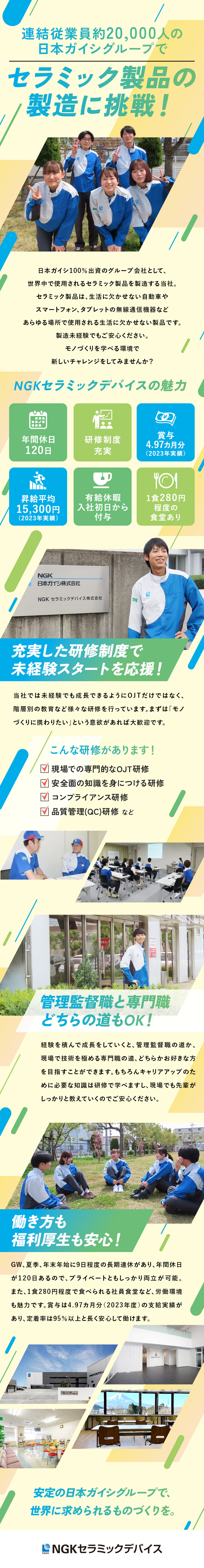 ＮＧＫセラミックデバイス株式会社（日本ガイシ株式会社100%出資） 製造職／未経験歓迎／賞与4.97カ月分／定着率95%以上