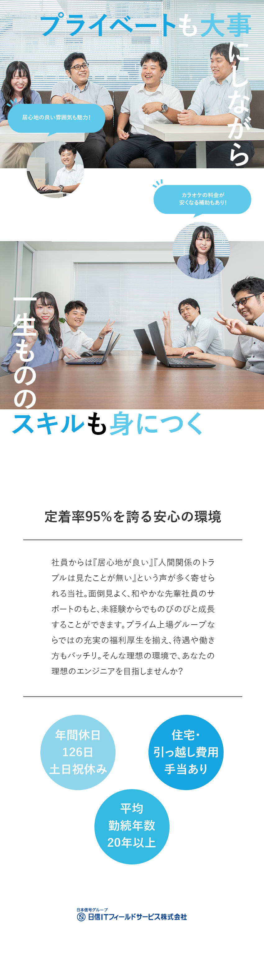 【未経験歓迎】基礎研修～CCNAなど資格取得も支援／【働き方◎】定着率95％・平均勤続年数20年以上／【福利厚生◎】各種手当あり・社員同士の交流も推奨／日信ＩＴフィールドサービス株式会社(日本信号グループ)