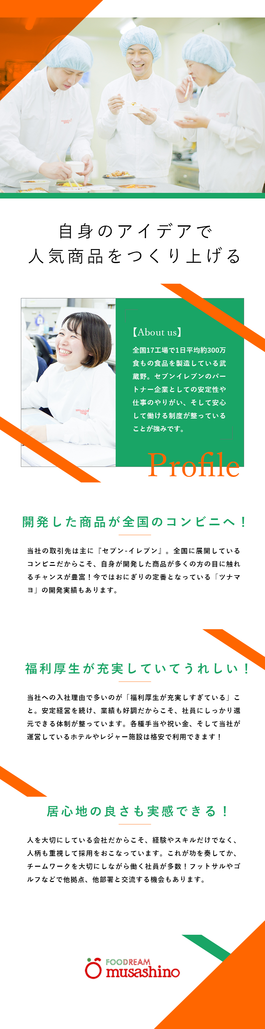 株式会社武蔵野 おにぎりや弁当などの商品開発／賞与5.25カ月／祝金充実