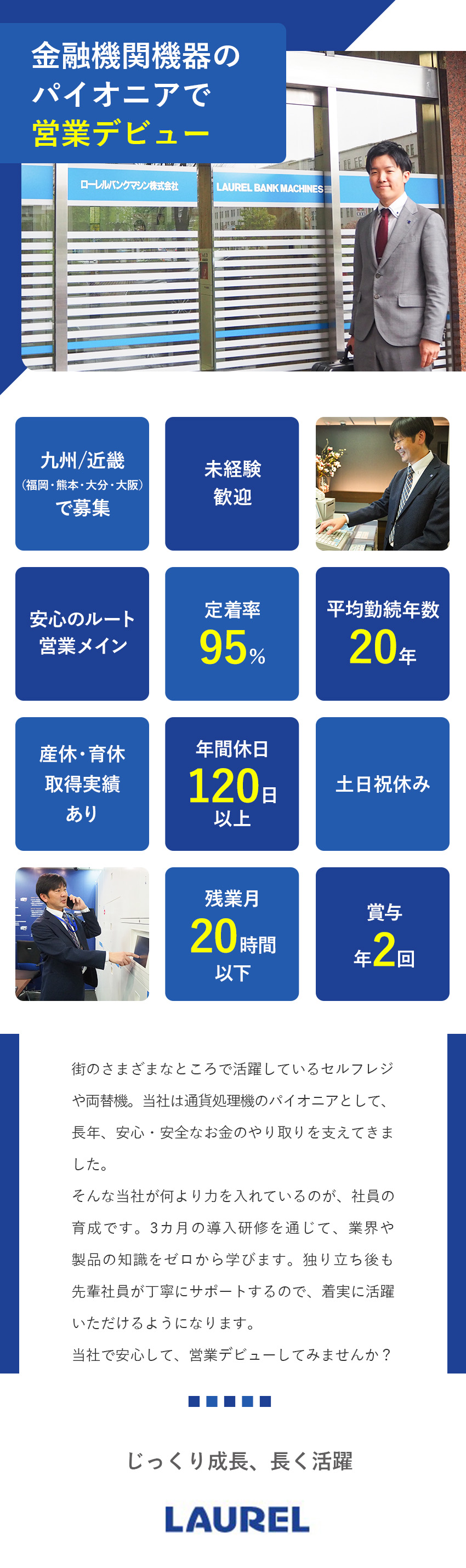 ローレルバンクマシン株式会社 法人・ルート営業／未経験歓迎／土日祝休み／残業20h以下