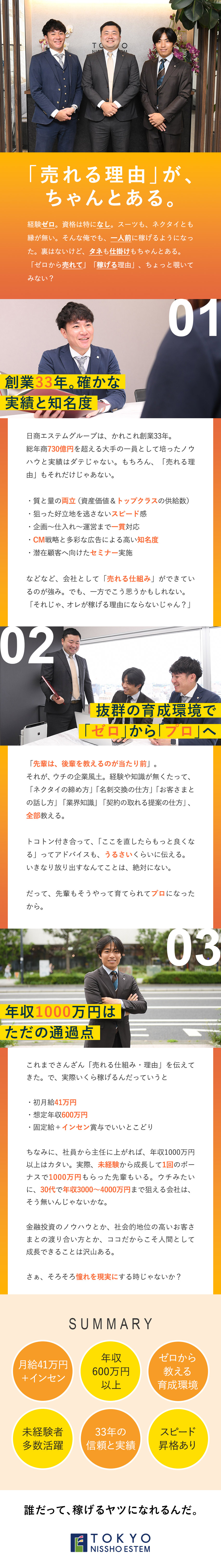 株式会社東京日商エステム(日商エステムグループ) 未経験歓迎の不動産営業／月給41万円～／チーム体制でフォロー