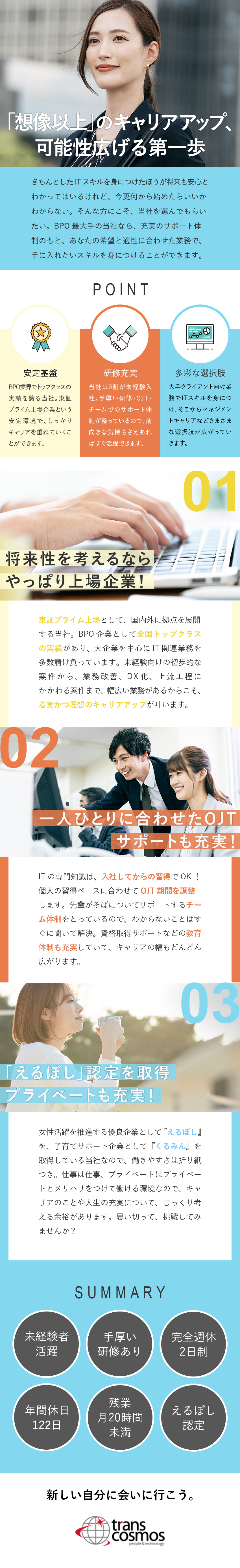 トランス・コスモス株式会社【プライム市場】 IT総合職／研修充実／土日祝休／年休122日／リモート有