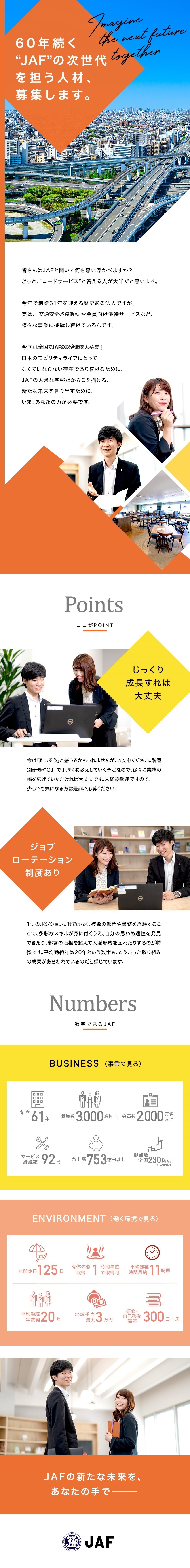 一般社団法人 日本自動車連盟（JAF） JAFの総合職（営業・企画など）募集／第二新卒積極採用