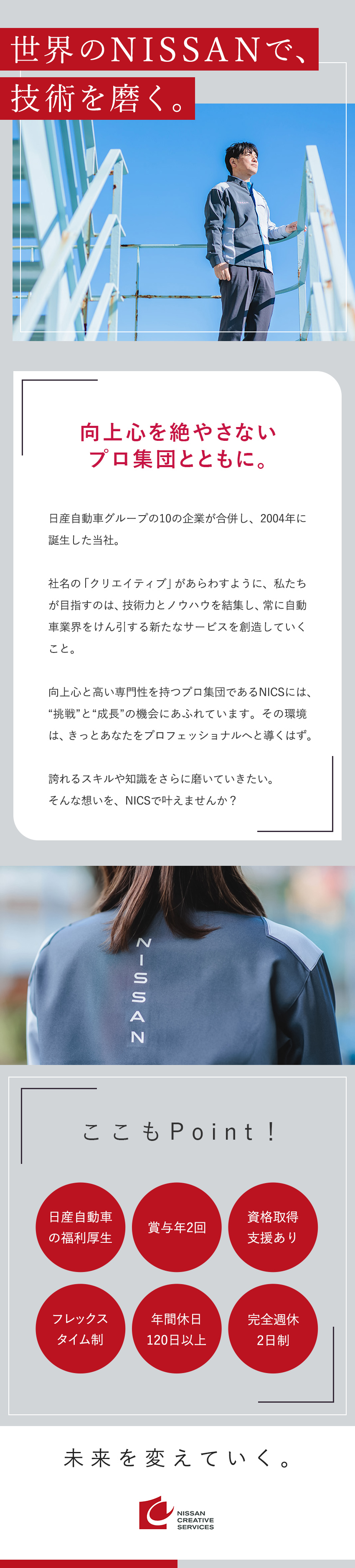 株式会社日産クリエイティブサービス(日産自動車グループ) 技術系総合職／日産自動車の福利厚生／年休121日