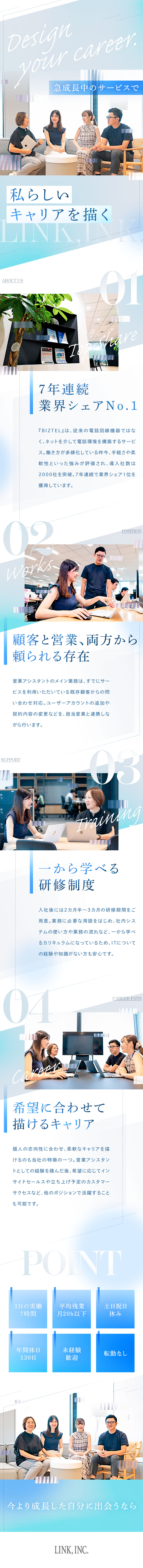 株式会社リンク 営業アシスタント／月給29.7万円～／土日祝休／年休130日