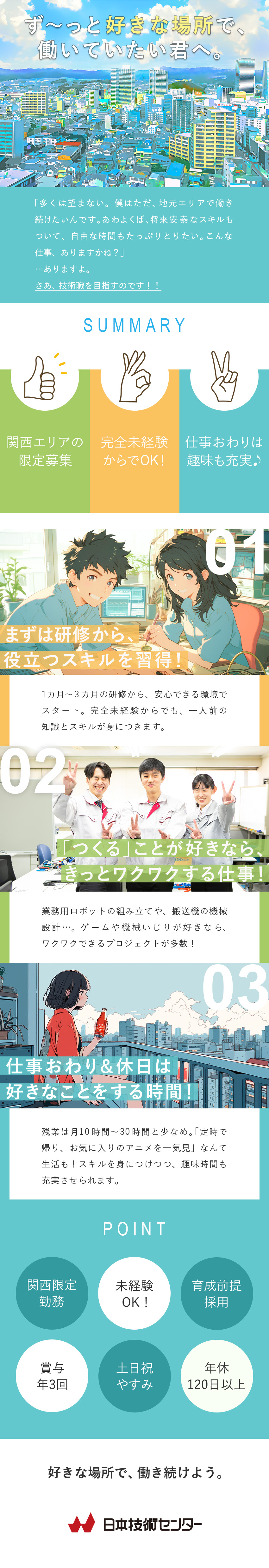 株式会社日本技術センター 賞与年3回の技術系総合職／未経験OK／勤務地は関西限定