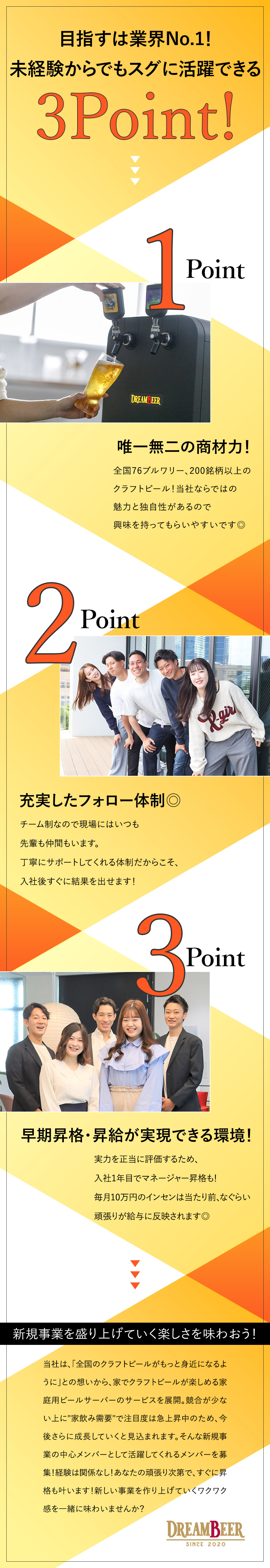 株式会社ＤＲＥＡＭＢＥＥＲ クラフトビールサーバーのPR／未経験歓迎／平均月給45万円