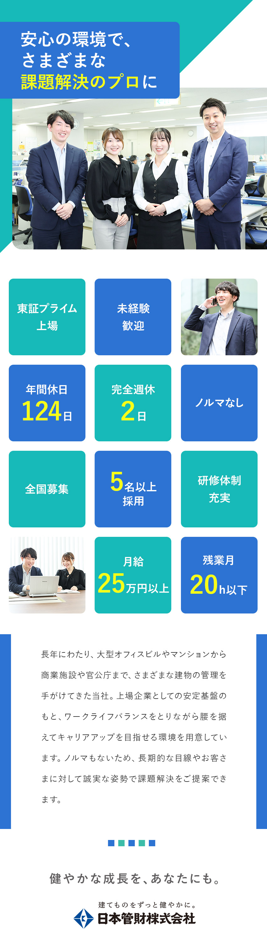 日本管財株式会社 ビルマネージャー（法人向け）／対話力を活かす／年124日休み