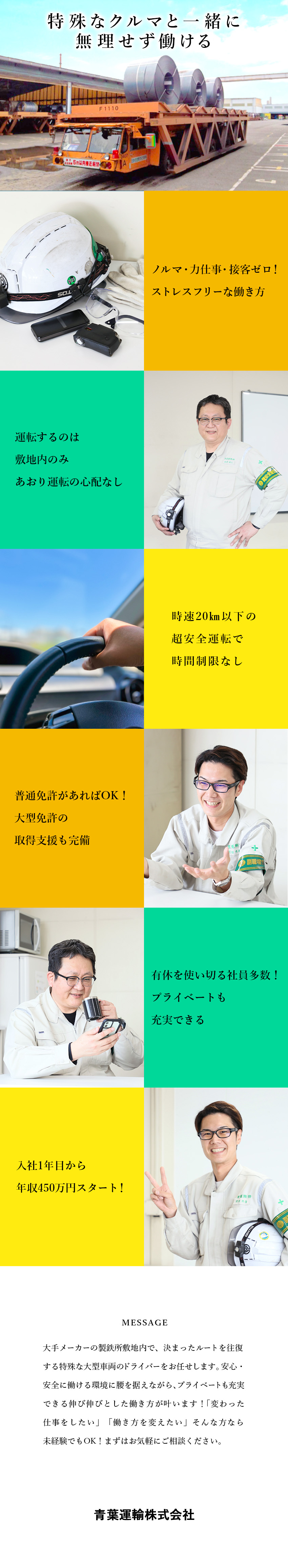 青葉運輸株式会社(日鉄物流グループ) 特殊運搬車両の運転オペレーター／未経験1年目・年収450万円