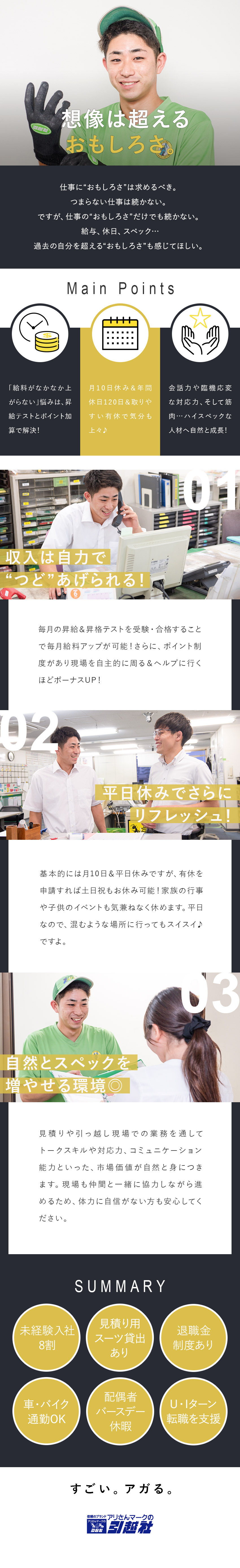 アリさんマークの引越社（株式会社引越社）(広島・九州・東京・関西・京都・静岡・中部・北海道本部) 見積り・お引越しの管理・運営／月給27万円以上／月10日休み