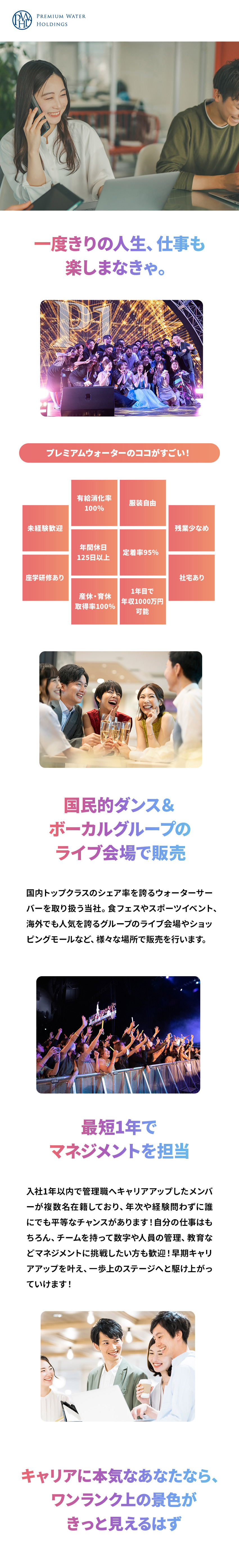 プレミアムウォーター株式会社 プロモーション／東証スタンダード上場G企業／年休125日以上