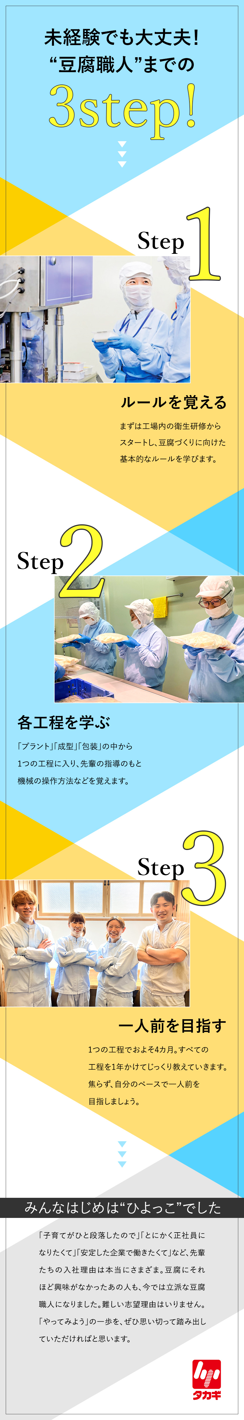 株式会社ライクスタカギ 豆腐の製造スタッフ／製造未経験歓迎／残業月10h／賞与年2回