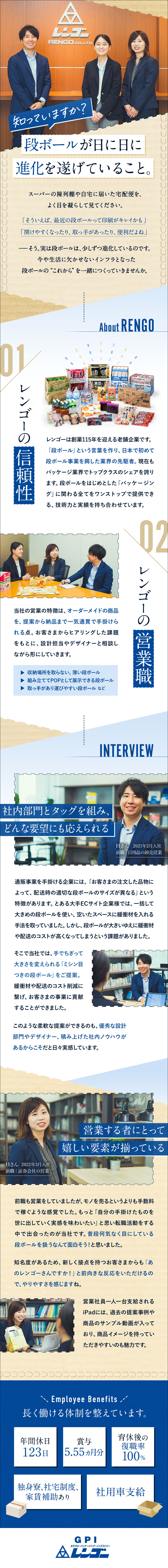 レンゴー株式会社【プライム市場】(レンゴーグループ) 提案営業／賞与5.55カ月／えるぼし＆プラチナくるみん認定