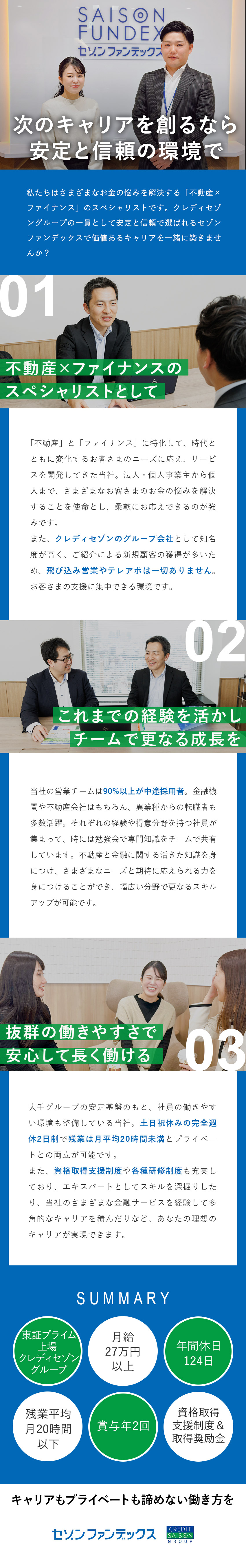 株式会社セゾンファンデックス(クレディセゾングループ) 不動産金融営業／月給27万円～／年休124日／完全反響営業