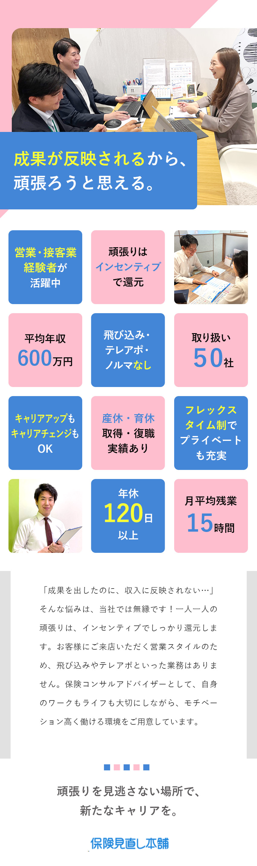 株式会社保険見直し本舗 保険コンサルアドバイザー／反響営業型／残業月15h／ca