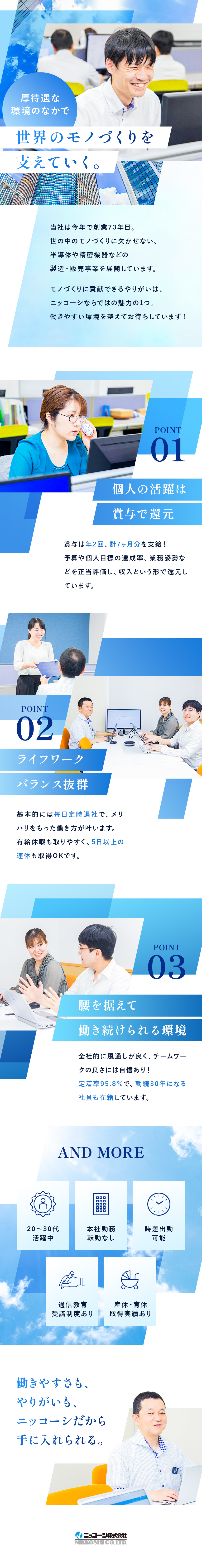 ニッコーシ株式会社 営業職／定着率95％／ほぼ定時退社／賞与7ヶ月分支給