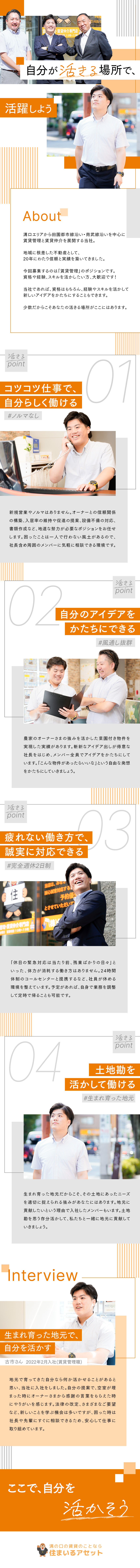 既存のオーナーさまへの対応がメイン◆ノルマなし／住宅手当◆専門知識習得支援金3万円◆宅建2万円／完全週休2日制◆休みの日の緊急対応なし／株式会社住まいるアセット